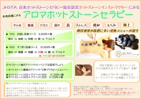 アロマホットストーン