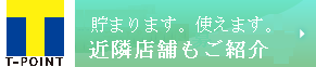 Tポイント