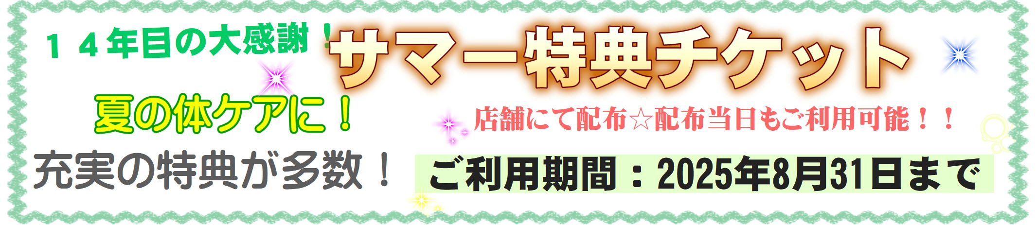 特典チケット