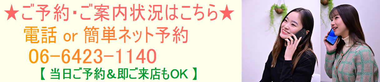 予約：0664231140　24時間ネット予約もOK